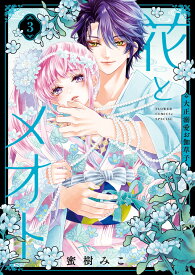花とメオトー大正溺愛お伽草子ー（3） （フラワーコミックス α） [ 蜜樹 みこ ]