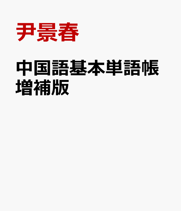 楽天ブックス: 中国語基本単語帳増補版 - HSK/中検対応 初級 楽天ブックス: 中国語基本単語帳増補版 - HSK/中検対応 初級