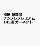極選　超難問ナンプレプレミアム145選　ガーネット