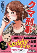 クマ刑事
