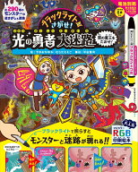 ブラックライトでさがせ！ 光の勇者大迷路 闇の魔王をたおせ！ [ やまおかゆか ]