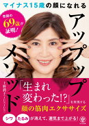 奇跡の69歳が証明！マイナス15歳の顔になれるアップップメソッド