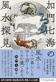 加門七海の風水探見 [ 加門 七海 ]