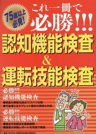 これ一冊で必勝！！！認知機能検査＆運転技能検査 [ 高齢者安全運転支援研究会 ]