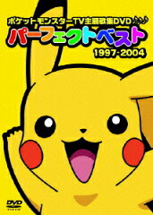 ポケットモンスターTV主題歌集 パーフェクトベスト1997-2004