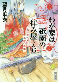 楽天市場 わが家は祇園の拝み屋さんの通販