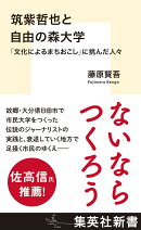 筑紫哲也と自由の森大学 「文化によるまちおこし」に挑んだ人々
