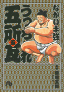 うっちゃれ五所瓦（5）