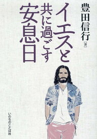 イエスと共に過ごす安息日 [ 豊田信行 ]