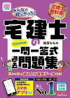 2027年度版　みんなが欲しかった！　宅建士の一問一答式過去問題集 [ 滝澤　ななみ ]