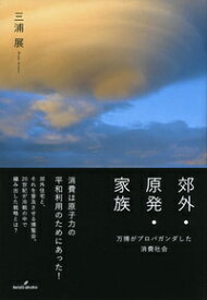 郊外・原発・家族 万博がプロパガンダした消費社会 [ 三浦展 ]