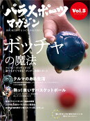 パラスポーツマガジン（Vol．5）