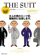 THE　SUIT （メンズファッションの教科書シリーズ） [ 中村達也 ]