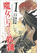 魔女に与える鉄鎚 1巻