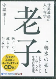 楽天市場 オーディオブック 老子の通販