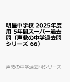 明星中学校　2025年度用 5年間スーパー過去問（声教の中学過去問シリーズ 66） （声教の中学過去問シリーズ）