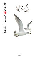 海猫の啼く日に