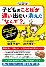 楽天ブックス 子どものことばが遅い 出ない 消えた なんで ことばの発達障害は家庭で改善できる 篠浦伸禎 本 楽天ブックス 子どものことばが遅い 出ない 消えた なんで ことばの発達障害は家庭で改善できる 篠浦伸禎 本