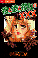 彼と彼と彼女の×××