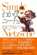 わかる！ ニーチェ [ ピーター・ケイル ]