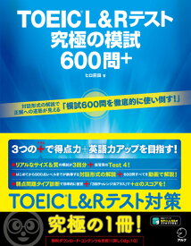 TOEIC® L&Rテスト　究極の模試600問＋ [ ヒロ 前田 ]
