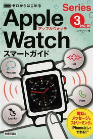 ゼロからはじめるApple　Watchスマートガイド Series　3対応版 [ リンクアップ ]