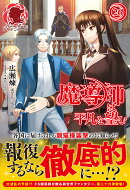 魔導師は平凡を望む 26