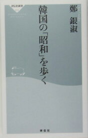 韓国の「昭和」を歩く （祥伝社新書） [ 鄭銀淑 ]