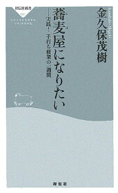 蕎麦屋になりたい 実践！手打ち修業の一週間 （祥伝社新書） [ 金久保茂樹 ]