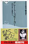 グレート・スモーカー