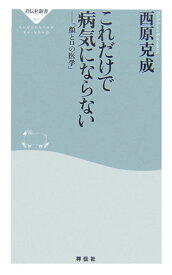 これだけで病気にならない 顔と口の医学 （祥伝社新書） [ 西原克成 ]