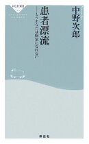 患者漂流