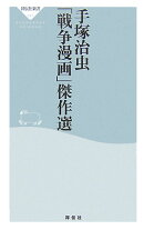 手塚治虫「戦争漫画」傑作選