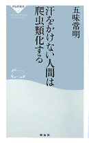 汗をかけない人間は爬虫類化する
