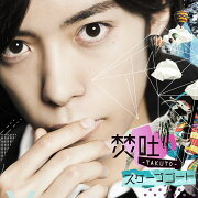 スケープゴート (初回限定盤 CD＋DVD)