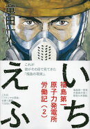 いちえふ　福島第一原子力発電所労働記（2）