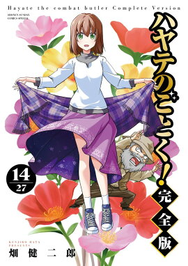 ハヤテのごとく！ 完全版（14）