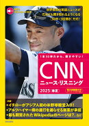 [MP3音声&電子書籍版付き] CNNニュース・リスニング2025[春夏]