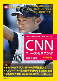 [MP3音声&電子書籍版付き] CNNニュース・リスニング2025[春夏] [ CNN English Express編集部 ]