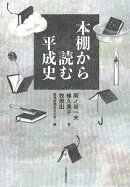 本棚から読む平成史