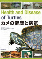 カメの健康と病気 病気にさせない正しい飼育の知識と実践 [ 三輪 恭嗣 ]