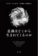 意識はどこから生まれてくるのか