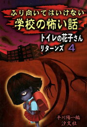 楽天ブックス: 学校であったコワ～イ話（part 2） - 平川陽一  