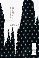 幻と想 03-25 大槻ケンヂ自選詩集 [ 大槻ケンヂ ]
