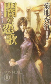 闇の恋歌 長編超伝奇小説 （Non　novel） [ 菊地秀行 ]