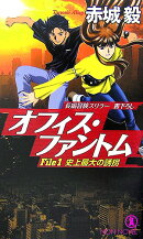 オフィス・ファントム（file　1）