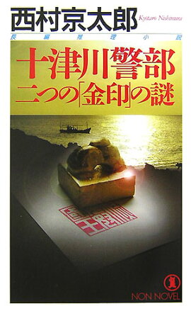 十津川警部二つの「金印」の謎