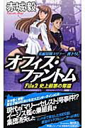 オフィス・ファントム（file　2）