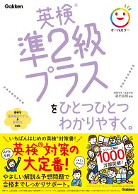 英検準2級プラスをひとつひとつわかりやすく。 [ 辰巳友昭 ]