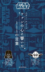 STAR　WARS　スター・ウォーズ　ファンの心に響いた111の言葉